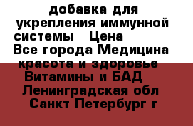 VMM - добавка для укрепления иммунной системы › Цена ­ 2 150 - Все города Медицина, красота и здоровье » Витамины и БАД   . Ленинградская обл.,Санкт-Петербург г.